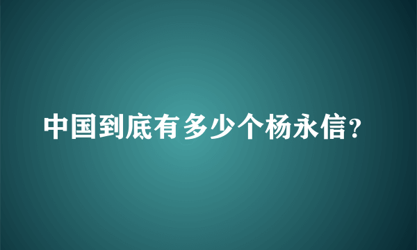 中国到底有多少个杨永信？