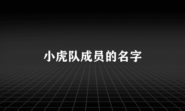 小虎队成员的名字