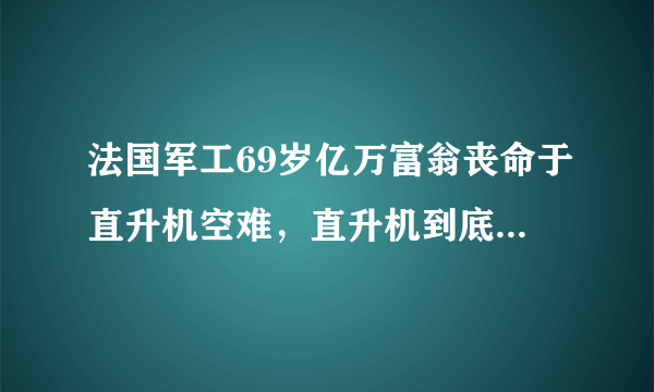 法国军工69岁亿万富翁丧命于直升机空难，直升机到底如何避险？