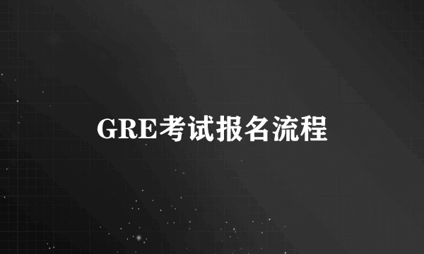 GRE考试报名流程