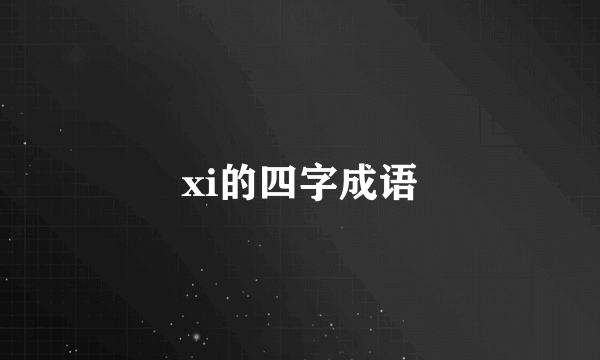 xi的四字成语