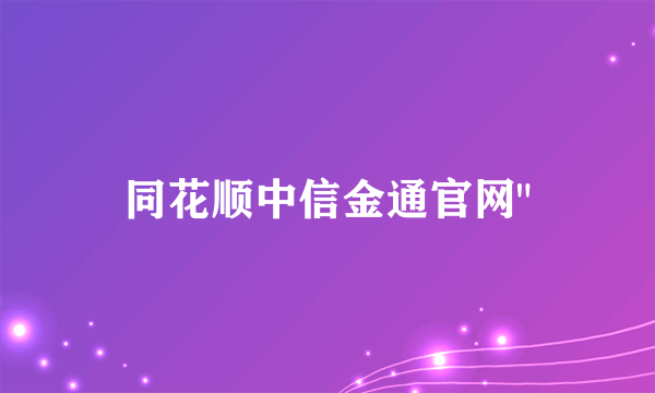 同花顺中信金通官网