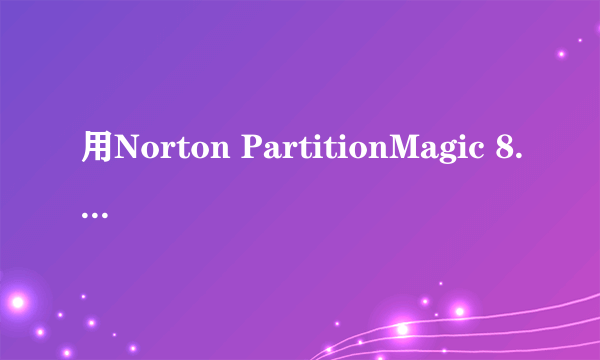 用Norton PartitionMagic 8.0 对D盘分区