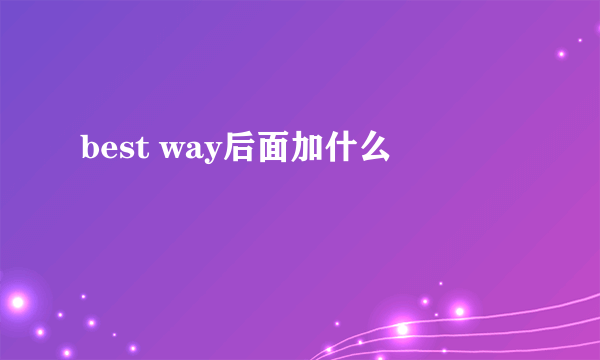 best way后面加什么