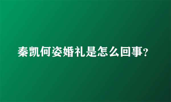 秦凯何姿婚礼是怎么回事？