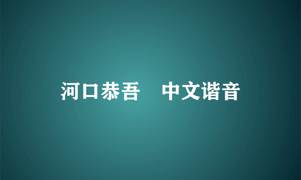 河口恭吾桜中文谐音