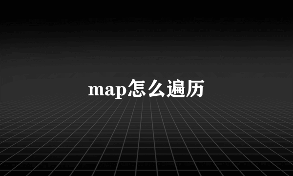 map怎么遍历