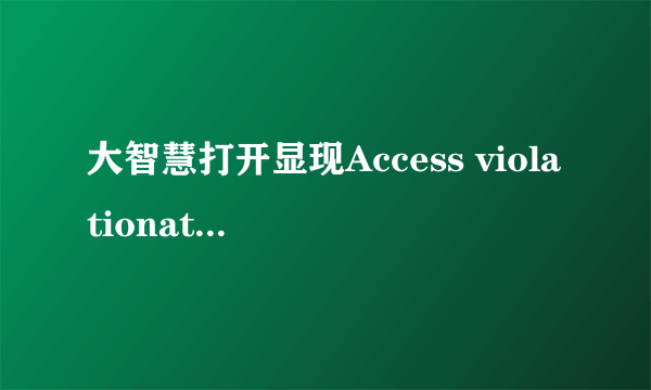 大智慧打开显现Access violationat address 006ECC74 in module \