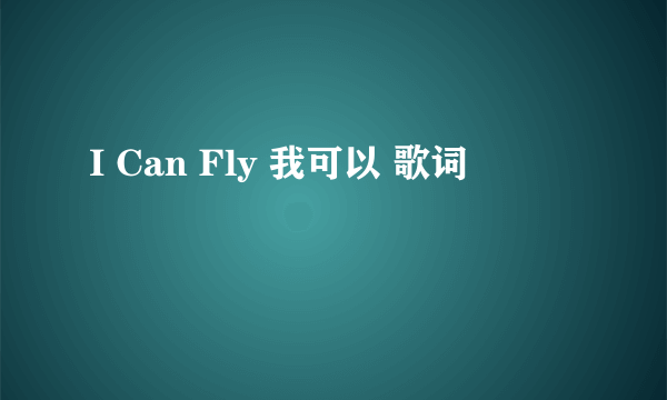 I Can Fly 我可以 歌词