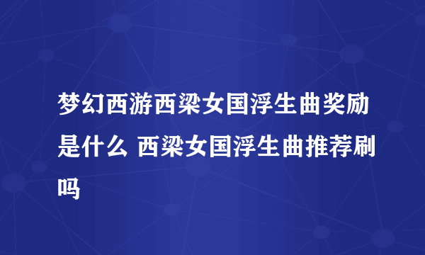 梦幻西游西梁女国浮生曲奖励是什么 西梁女国浮生曲推荐刷吗