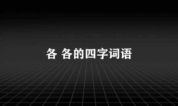 各 各的四字词语