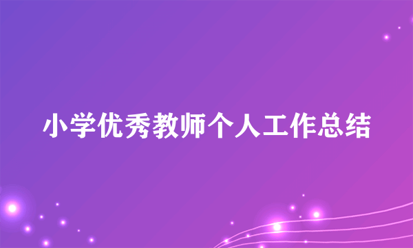 小学优秀教师个人工作总结