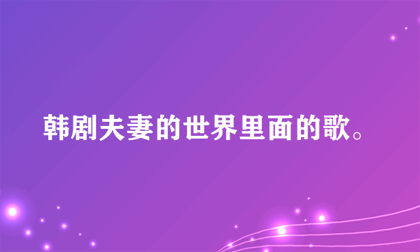 韩剧夫妻的世界里面的歌。