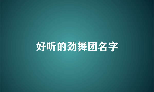 好听的劲舞团名字