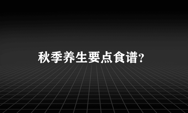 秋季养生要点食谱？