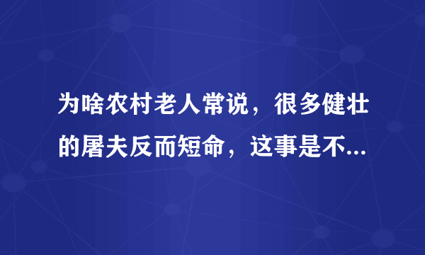 为啥农村老人常说，很多健壮的屠夫反而短命，这事是不是真的？