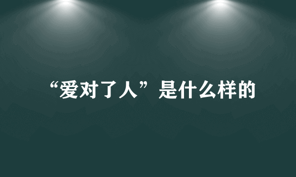 “爱对了人”是什么样的