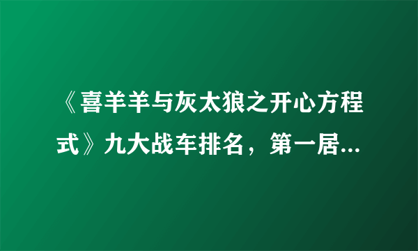 《喜羊羊与灰太狼之开心方程式》九大战车排名，第一居然是先行者