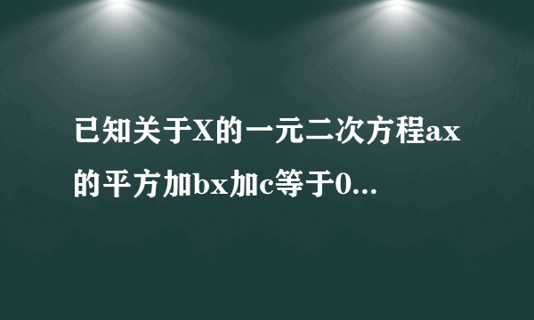 已知关于X的一元二次方程ax的平方加bx加c等于0的两根之比为2比3，求证6b的平方等于25ac