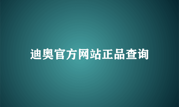 迪奥官方网站正品查询