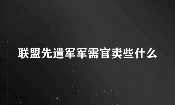 联盟先遣军军需官卖些什么