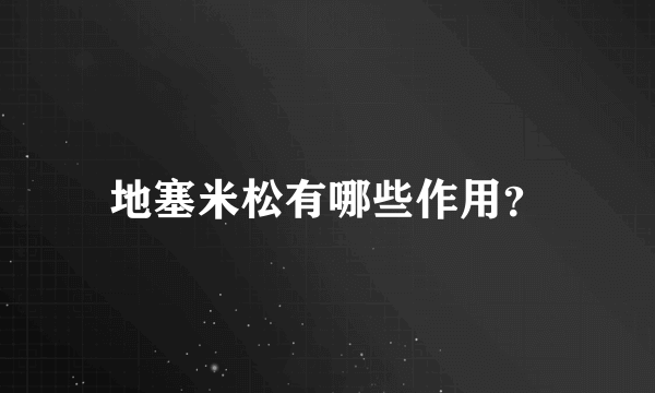 地塞米松有哪些作用？