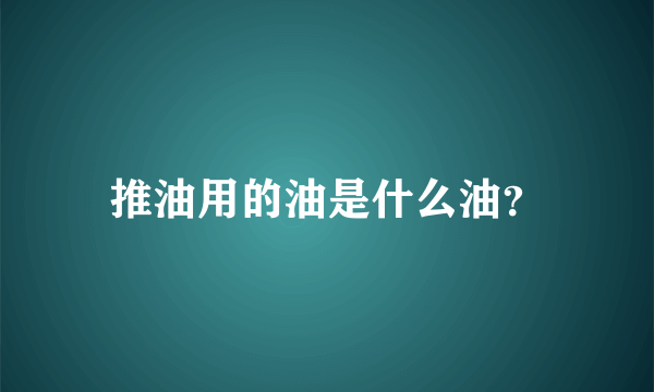 推油用的油是什么油？