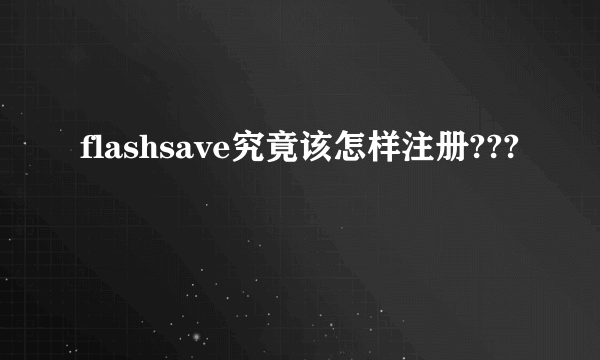 flashsave究竟该怎样注册???