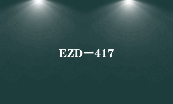 EZD一417