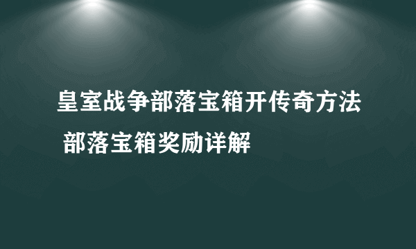 皇室战争部落宝箱开传奇方法 部落宝箱奖励详解