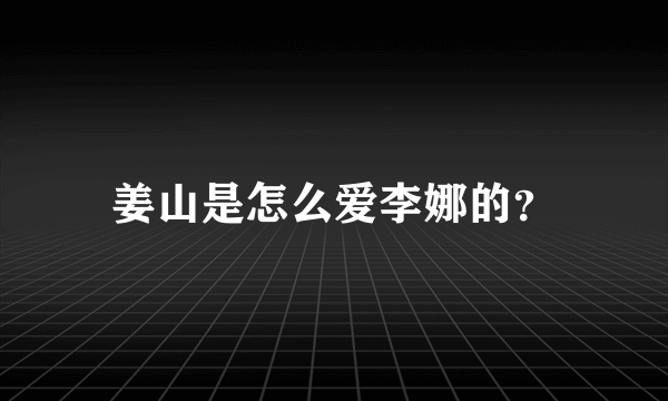 姜山是怎么爱李娜的？