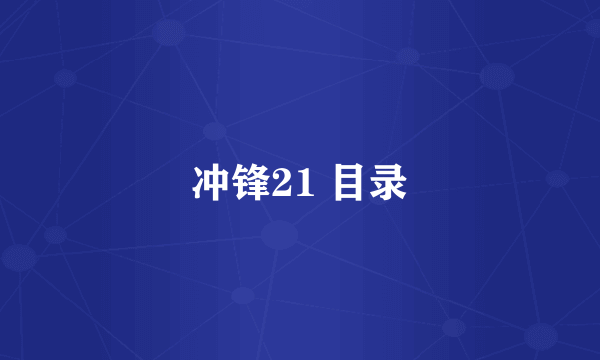 冲锋21 目录