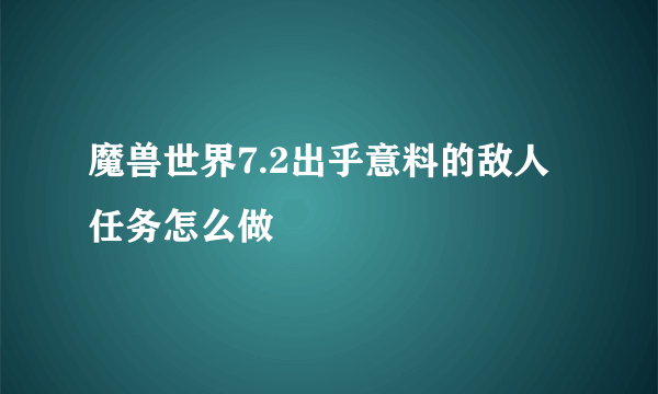 魔兽世界7.2出乎意料的敌人任务怎么做