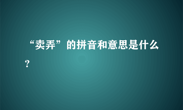 “卖弄”的拼音和意思是什么？