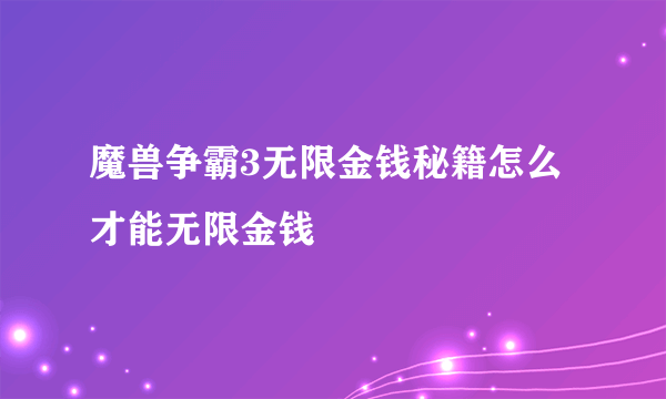 魔兽争霸3无限金钱秘籍怎么才能无限金钱