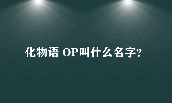 化物语 OP叫什么名字？