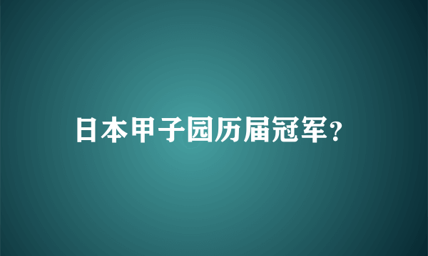 日本甲子园历届冠军？