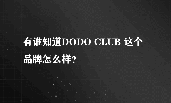 有谁知道DODO CLUB 这个品牌怎么样？