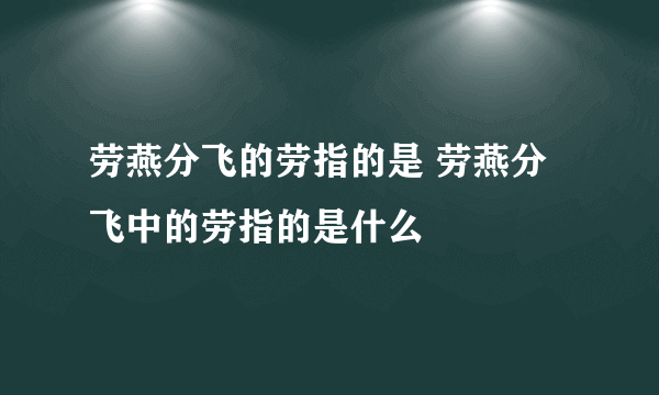 劳燕分飞的劳指的是 劳燕分飞中的劳指的是什么