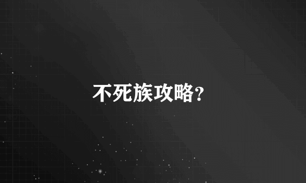 不死族攻略？