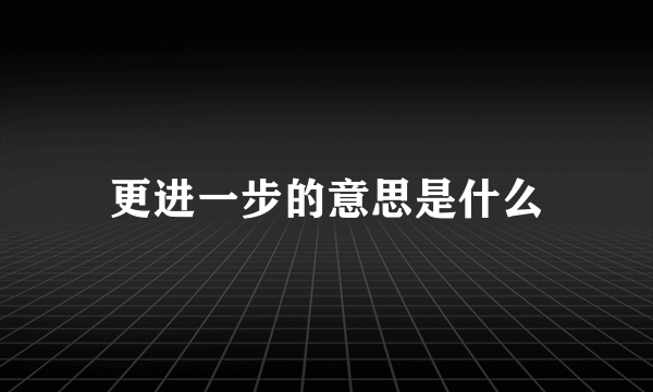 更进一步的意思是什么