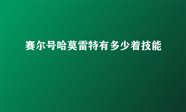 赛尔号哈莫雷特有多少着技能