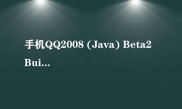 手机QQ2008 (Java) Beta2 Build062通用版