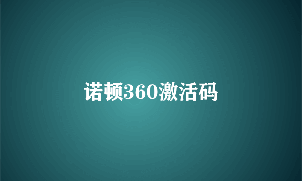 诺顿360激活码