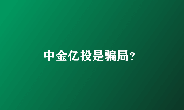 中金亿投是骗局？