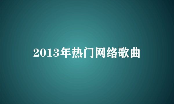 2013年热门网络歌曲