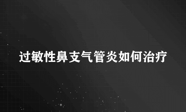 过敏性鼻支气管炎如何治疗