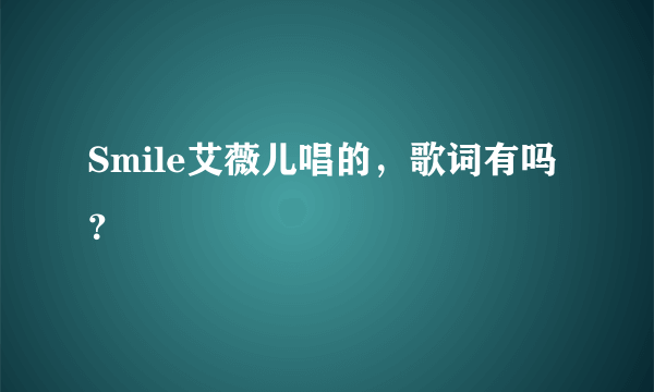 Smile艾薇儿唱的，歌词有吗？