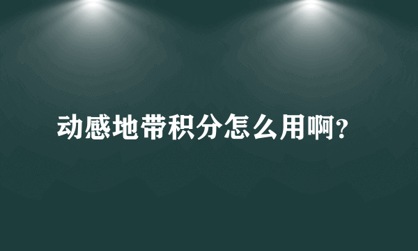 动感地带积分怎么用啊？