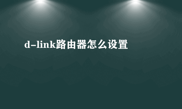 d-link路由器怎么设置